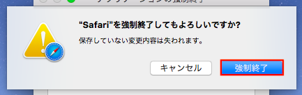 safari強制終了